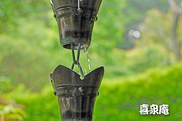 浄妙寺　喜泉庵