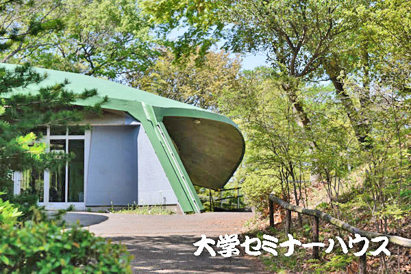 八王子市　大学セミナーハウス